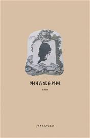 《外國音樂在外國》：風(fēng)雅而有立場