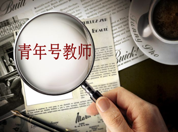 青年號(hào)教師