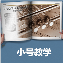 小號劉老師小號考級7-10級集體輔導班