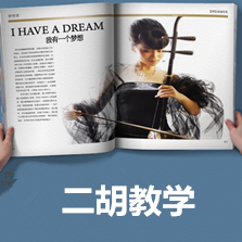 二胡劉老師一對一兒童二胡啟蒙班