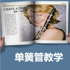單簧管馬老師單簧管考級7-10級集體輔導班