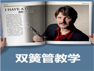 雙簧管考級1-3級一對一輔導班
