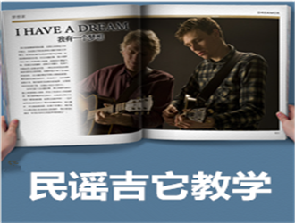 民謠吉他考級(jí)4-6級(jí)一對(duì)一輔導(dǎo)班