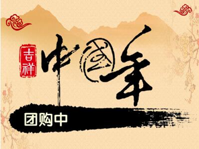春節團購