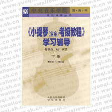 小提琴（業(yè)余）考級(jí)教程 學(xué)習(xí)輔導(dǎo)．下冊(cè)，第7～9級(jí)―考級(jí)輔導(dǎo)叢書(shū)