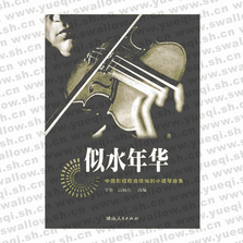 似水年華 中國(guó)影視歌曲改編的小提琴曲集