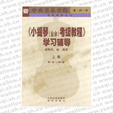 小提琴（業(yè)余）考級(jí)教程 學(xué)習(xí)輔導(dǎo)．上冊(cè)，第1～6級(jí)―考級(jí)輔導(dǎo)叢書(shū)