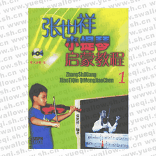 張世祥小提琴啟蒙教程 1 （附DVD光盤(pán)一張）