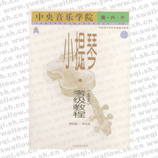 中央音樂學院海內外小提琴（業余）考級教程．2，第四級～第五級