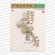 中央音樂學院海內外小提琴（業余）考級教程．3 ，第六級～第七級