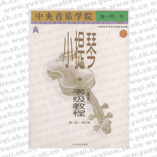 中央音樂學院海內外小提琴（業余）考級教程．１，第1級～第三級