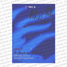 精靈之舞:超級(jí)小提琴經(jīng)典技巧性樂(lè)曲精選 (小提琴分譜)