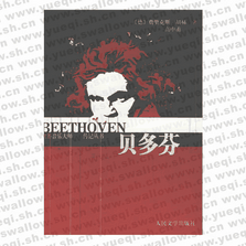 貝多芬――世界音樂(lè)大師文學(xué)傳記叢書