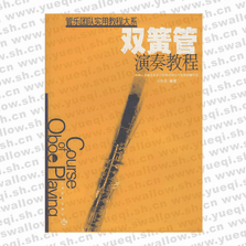 管樂團(tuán)隊(duì)實(shí)用教程大系: 雙簧管演奏教程