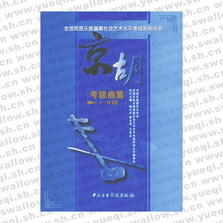 京胡考級曲集1-6級――全國民族樂器演奏社會藝術水平考級系列叢書