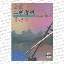 全國二胡考級練習曲精選（附VCD、CD各一張）