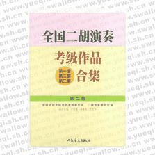 全國二胡演奏考級作品（第一套、第二套、第三套）合集 第二級