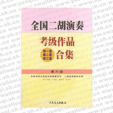 全國二胡演奏考級作品（第一套、第二套、第三套）合集 第六級