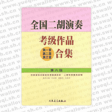 全國二胡演奏考級作品（第一套、第二套、第三套）合集 第八級