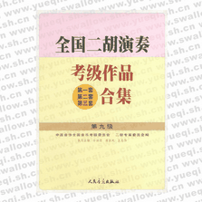 全國二胡演奏考級作品（第一套、第二套、第三套）合集 第九級