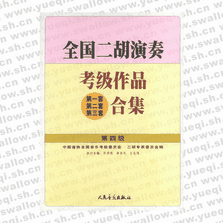 全國二胡演奏考級作品（第一套、第二套、第三套）合集 第四級