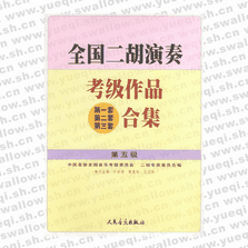 全國二胡演奏考級作品（第一套、第二套、第三套）合集 第五級