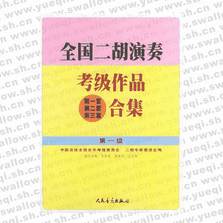 全國二胡演奏考級作品（第一套、第二套、第三套）合集 第一級