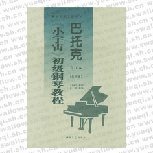 巴托克小宇宙初級(jí)鋼琴教程(合訂本教學(xué)版)/鋼琴家之旅叢書(shū)