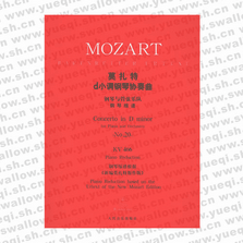 莫扎特d小調(diào)鋼琴協(xié)奏曲：鋼琴與管弦樂隊（鋼琴縮譜） KV 466