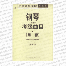 中央音樂(lè)學(xué)院海內(nèi)外鋼琴（業(yè)余）考級(jí)曲目．第1套，第7級(jí)