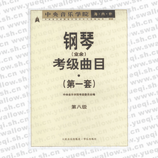 中央音樂(lè)學(xué)院海內(nèi)外鋼琴（業(yè)余）考級(jí)曲目．第1套，第八級(jí)