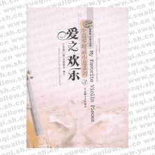 愛(ài)之歡樂(lè)（有聲版 中英文對(duì)照）（附CD一張）――小提琴經(jīng)典小品系列