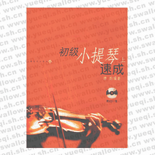 初級(jí)小提琴速成（上）（附光盤(pán)一張）