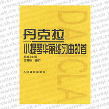 丹克拉小提琴華麗練習(xí)曲20首 作品73號(hào)