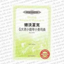 德沃夏克G大調(diào)小提琴小奏鳴曲（附光盤(pán)一張）