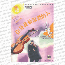 你是我最深愛(ài)的人.流行雨.小提琴通俗小品3（附CD光盤(pán)二張）