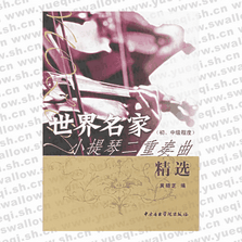 世界名家小提琴二重奏曲精選（初、中級(jí)程度）