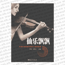 仙樂(lè)飄飄：外國(guó)影視歌曲改編的小提琴曲集
