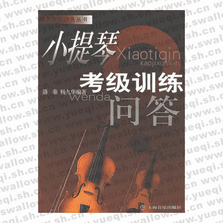 小提琴考級(jí)訓(xùn)練問(wèn)答/器樂(lè)考級(jí)問(wèn)答叢書(shū)