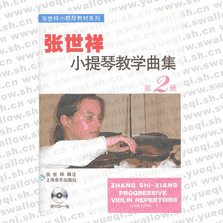 張世祥小提琴教學(xué)曲集（第二冊(cè)）（附VCD光盤(pán)一張）/張世祥小提琴教材系列