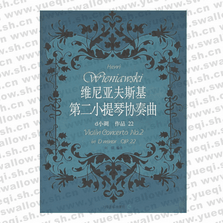 維尼亞夫斯基第二小提琴協(xié)奏曲（d小調(diào)作品22小提琴獨(dú)奏分譜）