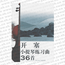 開(kāi)塞小提琴練習(xí)曲36首（附CD光盤(pán)一張）