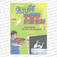 張世祥小提琴啟蒙教程1（附DVD光盤(pán)一張）