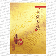 塤演奏法