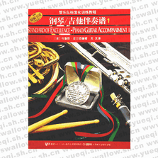 管樂隊標(biāo)準(zhǔn)化訓(xùn)練教程：鋼琴/吉他伴奏譜1（附光盤）
