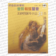 伴你輕松彈好音階和弦琶音