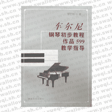 車爾尼鋼琴初步教程作品599教學(xué)指導(dǎo)（含1CD）