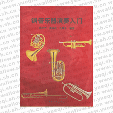 銅管樂器演奏入門