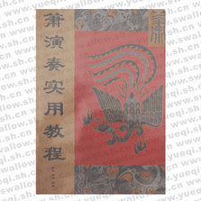簫演奏實(shí)用教程