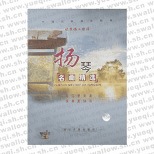 揚(yáng)琴名曲精選